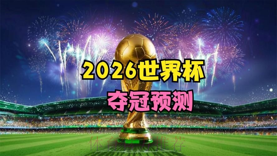 2026世界杯直播分析 2026世界杯直播分析